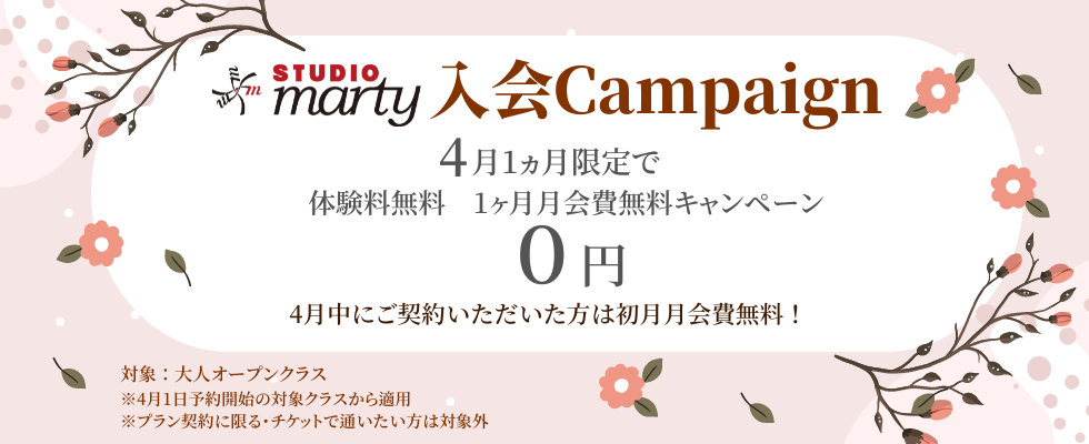 【駒沢】3月体験無料キャンペーン