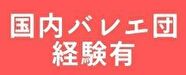 国内バレエ団経験有