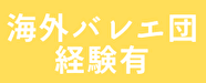 海外バレエ団経験有