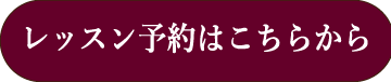 スタジオマーティオンラインレッスン予約