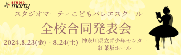 スタジオマーティこどもバレエスクール全校合同発表会