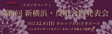 スタジオマーティ新横浜反町合同発表会