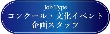 採用情報：コンクール・文化イベント企画スタッフ