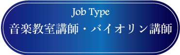 採用情報：音楽教室の講師・バイオリン講師