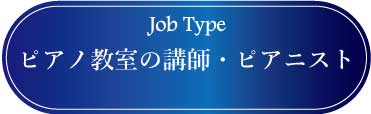 採用情報：ピアノ教室講師ピアニスト