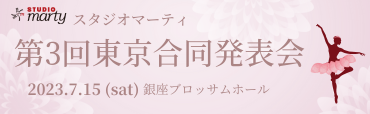 スタジオマーティこどもバレエスクール　第3回東京合同発表会