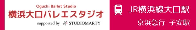 横浜大口バレエスタジオ