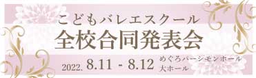 スタジオマーティこどもバレエスクール全校合同発表会