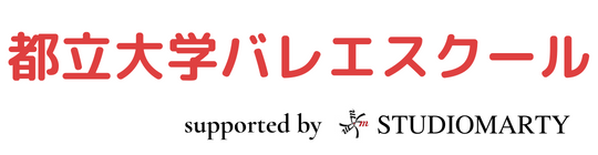 都立大学バレエスクール