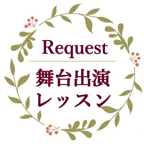 リクエスト舞台出演レッスン