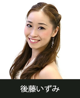 スタジオマーティ講師・後藤いずみ