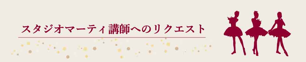 スタジオマーティ・講師へのリクエスト