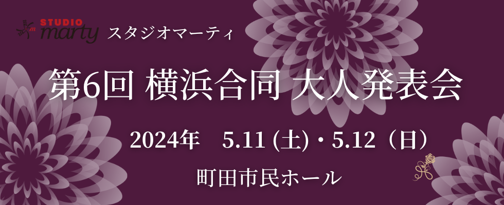 第6回横浜合同大人発表会