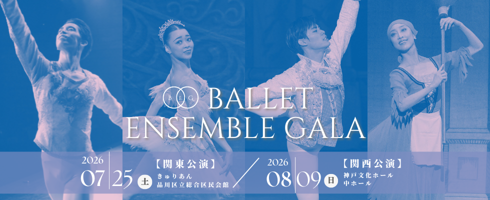 バレエアンサンブルガラ2026