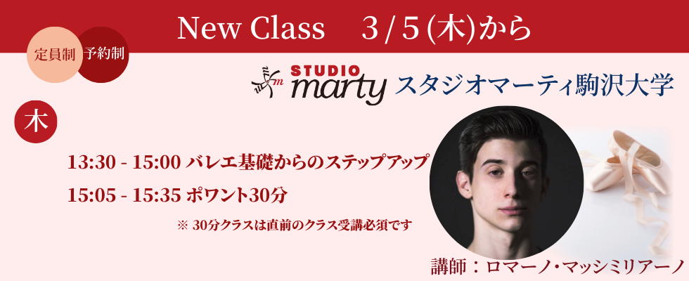【駒沢】ロマーノnewclass2026.03