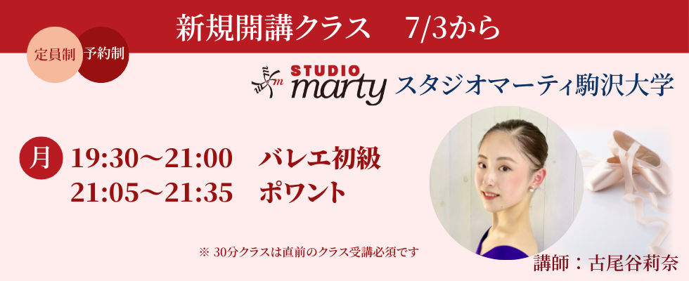 【駒沢】クラス開講古尾谷月曜
