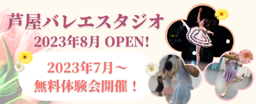 芦屋バレエスクール