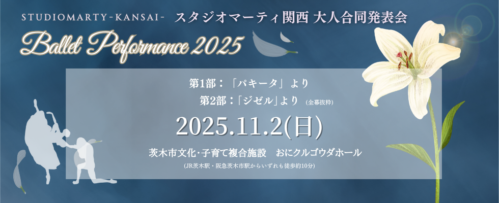 大人バレエ発表会2025