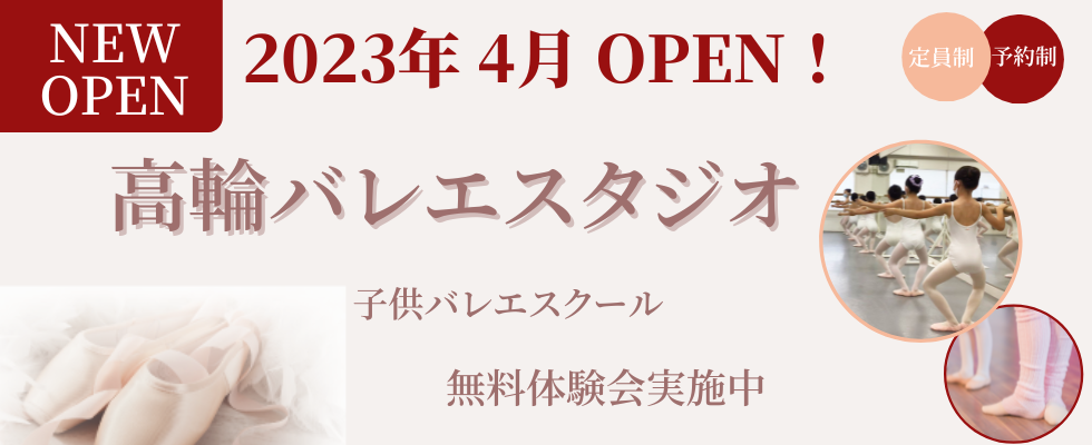 高輪バレエスタジオ4月OPEN