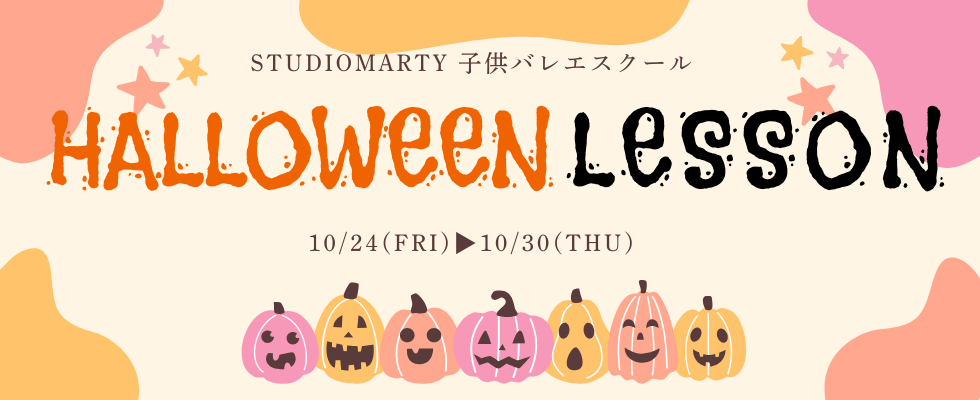 子供バレエスクールハロウィンレッスン2025
