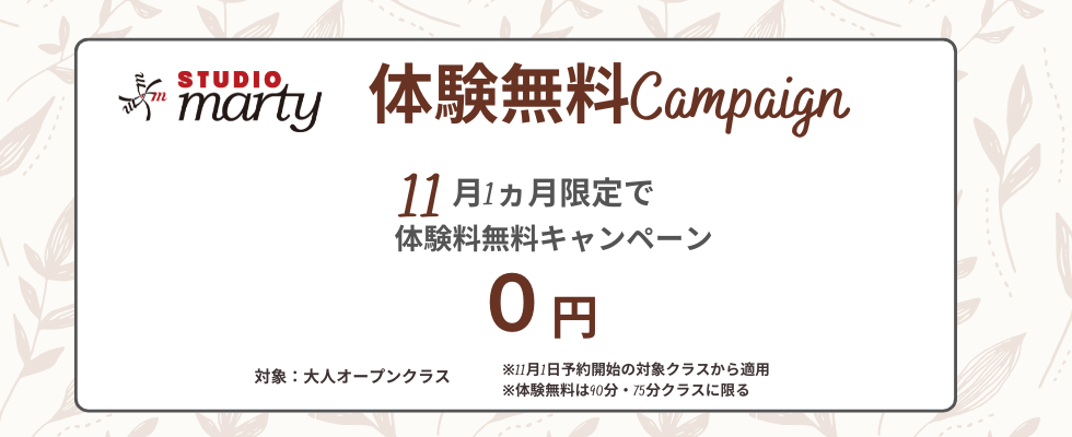 体験無料キャンペーン