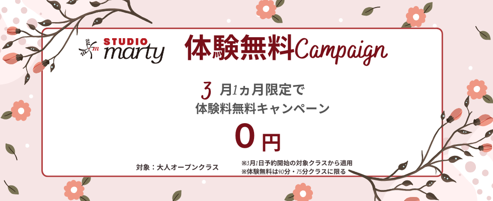 体験無料キャンペーン