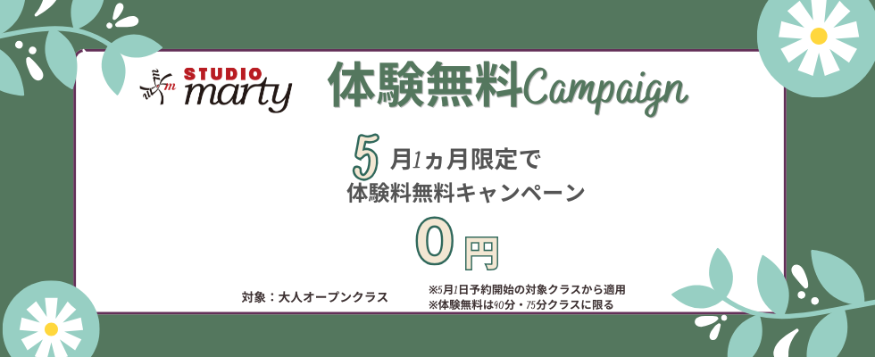 体験無料キャンペーン