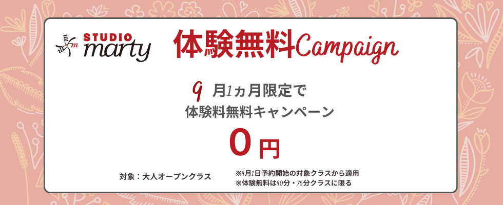 体験無料キャンペーン