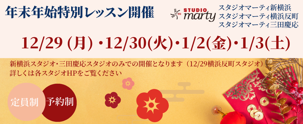年始特別レッスン