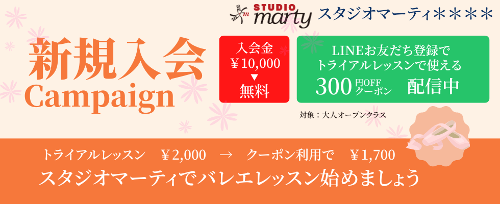 スタジオマーティ新横浜新規入会キャンペーン