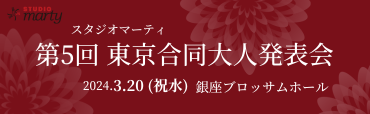 東京合同大人発表会