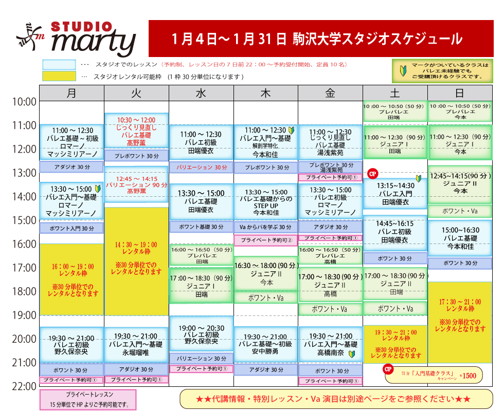 スタジオマーティ駒沢大学レッスンスケジュール