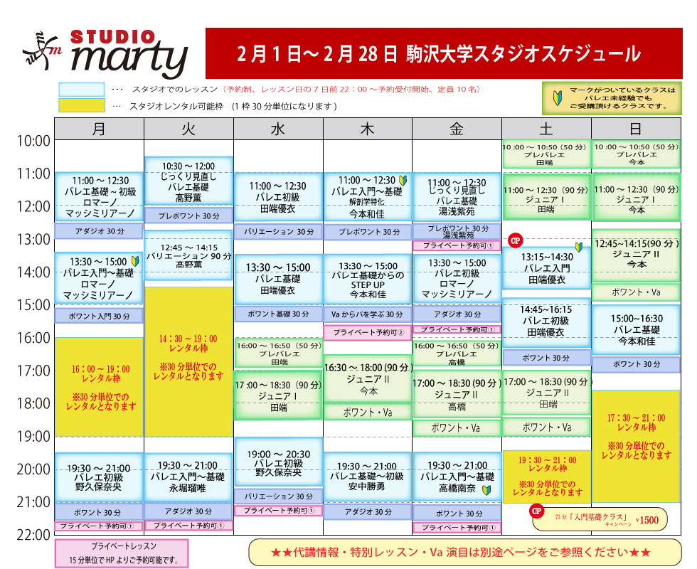 スタジオマーティ駒沢大学レッスンスケジュール