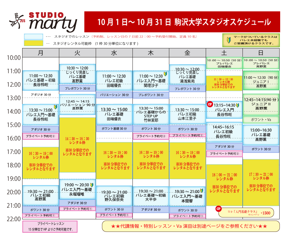 スタジオマーティ駒沢大学レッスンスケジュール