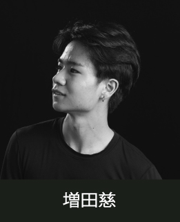 スタジオマーティ講師・増田慈