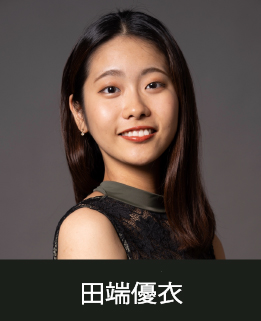 講師・田端優衣