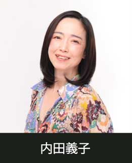 講師・内田義子