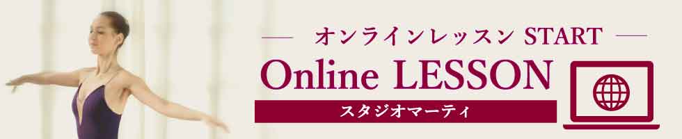 スタジオマーティ・オンラインバレエレッスン