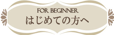 はじめての方へ