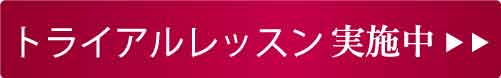 スタジオマーティトライアルレッスン