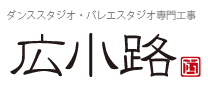 バレエ・ダンススタジオ工事専門・株式会社 広小路