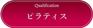 採用情報：ピラティス