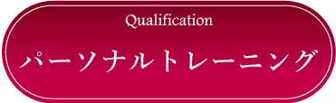 採用情報：パーソナルトレーニング