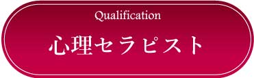 採用情報：心理セラピスト