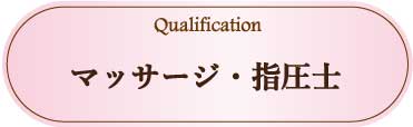 採用情報：マッサージ指圧士