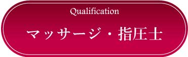 採用情報：マッサージ指圧士