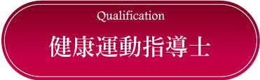 採用情報：健康運動指導士