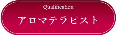 採用情報：アロマテラピスト