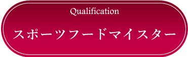 採用情報：スポーツフードマイスター