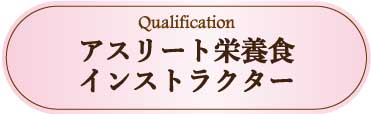 採用情報：アスリート栄養食インストラクター